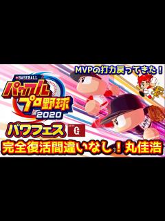 [x]【パワプロ2020】完全復活！威圧感チャレンジ、2戦3HR丸佳浩作成【パワフェス#153】 - YouTube