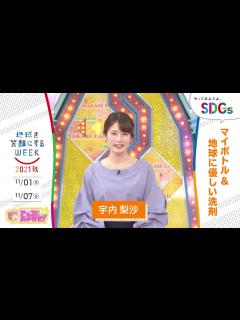 [x][アッコにおまかせ！]宇内梨沙の考えるSDGsは？やってみようよ､SDGs「地球を笑顔にするWEEK」【TBS】 - YouTube