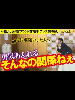 [x]小島よしお ギャグで登壇者を救う？！ 痛恨の言い間違いに「そんなの関係ねぇ」フォロー - YouTube