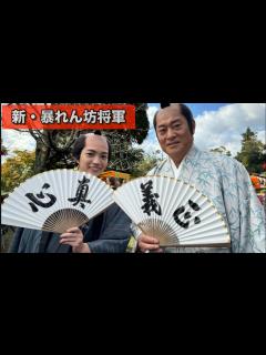 [x]新春ドラマ『新・暴れん坊将軍』松平健、Gackt、西畑大吾、渋川清彦 - YouTube