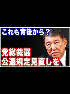[x]これも背中から撃った！？自民党の石破茂議員が総裁選の制度見直しに言及 - YouTube