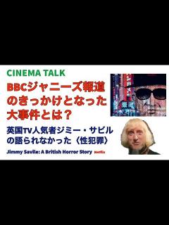 [x]ジャニーズBBC報道のきっかけとなった大事件とは？｜英王室やサッチャー首相とも交流のあったTVの人気者ジミー・サビルが隠し続けた秘密｜死後 ...
