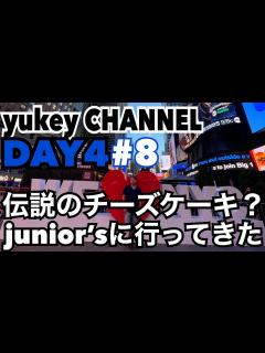 [x]ニューヨーク旅【Day4 #8】伝説のチーズケーキ？junior’sにいってきた - YouTube
