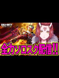 [x]【CoDモバイル バトロワ】大寒波寒すぎワロタ！イグナイターでみんなを暖めに行くぞ！🔥 ソロスク Call of Duty Mobile 雑談 ...