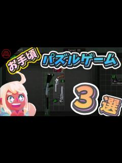 [x]Steamで見つけた、「単発動画にしたかったけどできなかった」お手頃価格なパズルゲーム3選。高難易度パズルもあり - YouTube
