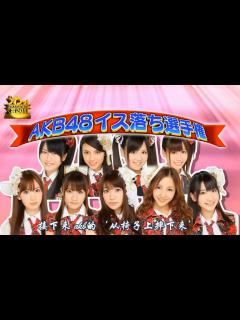 [x]AKB48うわっ!ダマされた大賞2011(高清中文补档)_哔哩哔哩_bilibili