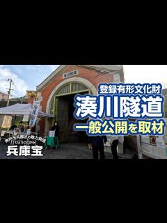 [x]湊川隧道保存友の会の寒川さんに登録有形文化財「湊川隧道」の歴史や保存の取り組みをお聞かせ頂きました。 - YouTube