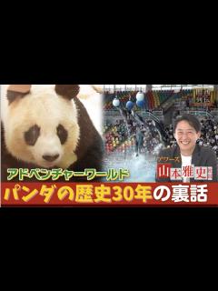 [x]アドベンチャーワールドを徹底取材！年間100万人が来場する人気テーマパークの舞台裏！パンダ来園30年貴重映像も！【関西リーダー列伝 ...