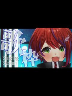 [x]どうやら、歌とお話でギャップを感じられるらしいぞ～Singing Stream～【茜音カンナ / ななしいんく