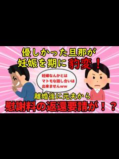 [x]【2ch衝撃スレ】妊娠を期に旦那が豹変→離婚後に書き込みを見た元旦那から慰謝料返還要請が届く【修羅場】ゆっくり解説 - YouTube