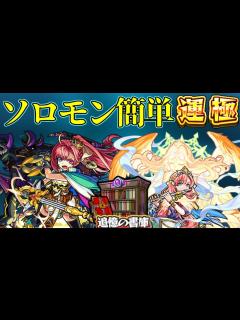 [x]ソロモンで簡単に運極を作成できるクエスト - YouTube