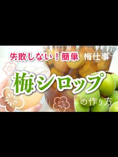 [x]簡単失敗しない！梅シロップの作り方【青梅・完熟梅で梅仕事】美味しい健康ドリンク How to make plum syrup - YouTube