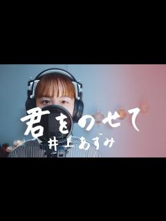 [x]君をのせて / 井上あずみ ジブリ映画【天空の城ラピュタ】主題歌 Cover by 菅野恵 - YouTube