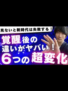 [x]【覚醒で人生が激変】覚醒したらどう変わるのか？6つの変化や特徴をお伝えします。 - YouTube