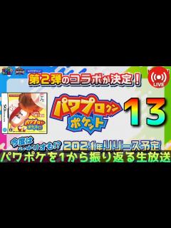 [x]【パワポケ13】パワプロアプリのパワポケコラボに歓喜した男。全パワポケ作品生放送【実況】 【ネタバレあり】 - YouTube