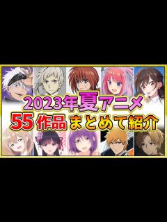 [x]【2023年夏アニメ】話題作が多すぎる！全55作品紹介・声優・制作会社【7月スタート】 - YouTube