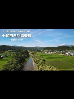 [x]十和田自然農楽郷 (とわだしぜんのうがっこう) | 青森県十和田市 | 川と緑に囲まれた自然豊かな場所 - YouTube