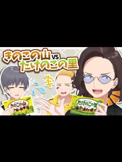[x]たけのこの里派KUN「きのこの山派はあーけんレベルw」【KUNニート部/公式切り抜き/KUN】 - YouTube