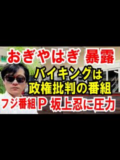 [x]【おぎやはぎ暴露】バイキングは政権批判番組【フジテレビP】坂上忍に「五輪批判は中庸に」と圧力をかけた話 - YouTube