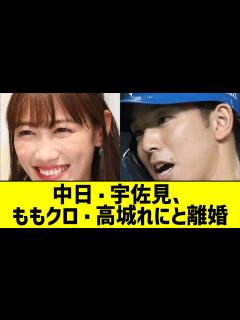 [x]中日・宇佐見、ももクロ・高城れにと離婚【なんJ なんG反応】 - YouTube