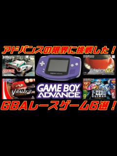 [x]アドバンスの限界に挑戦した！レースゲーム6選＃ゲームボーイアドバンス＃レトロゲーム＃セガラリー＃エフゼロ＃GBA - YouTube