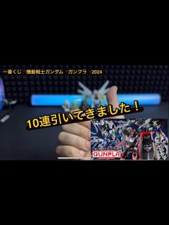 [x]ガンプラ 1年に一度の祭り！ 一番くじ 機動戦士ガンダム ガンプラ 2024 10連まわしてきた！ #ガンプラ #ガンダム #一番くじ ...