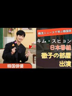 [x]キム・スヒョン徹子の部屋で魅力発散/韓流ニュースで学ぶ韓国語 - YouTube