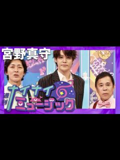 [x]ナイナイミュージック【11月1日放送/宮野真守】 - YouTube