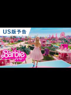 [x]映画『バービー』US版予告 2023年8月11日（金）公開 - YouTube