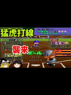 [x]【パワプロ94シナリオ 阪神対横浜編】打ち崩せ大魔神！『作戦は？』【ゆっくり実況】 - YouTube
