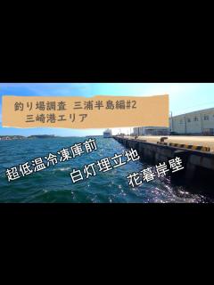 [x]三浦半島！釣り場状況チェック！#2【三崎港エリア(超低温冷凍庫前・白灯埋立地・花暮岸壁】 - YouTube