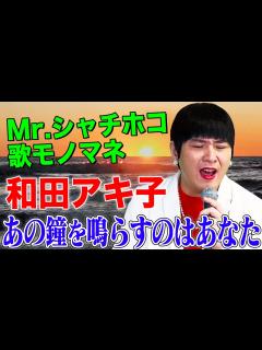 [x]【Mr.シャチホコの歌うまモノマネ】あの鐘を鳴らすのはあなた / 和田アキ子（cover）【内村のツボる動画】 - YouTube
