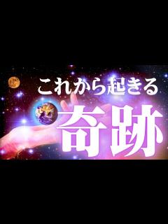 [x]【奇跡はみんな起こせる ️】あなたが今引き寄せている💫これから起きる奇跡🌈 - YouTube