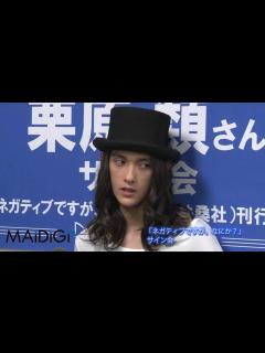 [x]栗原類登場！「ネガティブですが、なにか？」サイン会 - YouTube