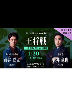 [x]第73期 ALSOK杯王将戦 七番勝負 第2局 1日目 藤井聡太王将 対 菅井竜也八段 | 新しい未来のテレビ | ABEMA