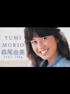[x]森尾由美 - An Introduction to Yumi Morio (1983 ~ 1986) - YouTube