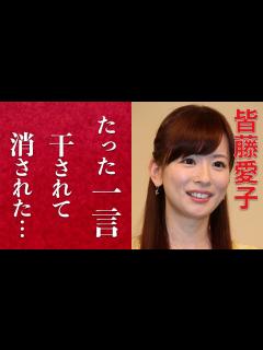 [x]皆藤愛子がテレビから消えた理由に一同驚愕。たった一言でビンタまで？！めざましテレビのお天気キャスターの病気と現在に涙が止まらない ...