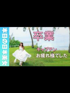 [x]まなったん「サヨナラの意味」を嚙みしめる - YouTube