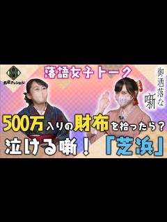 [x]【落語女子トーク】【落語の雑学】500万入りの財布を拾ったら？年末に聞きたい人情噺の最高峰『芝浜』の噺。寄席チャンネルYouTube企画 ...