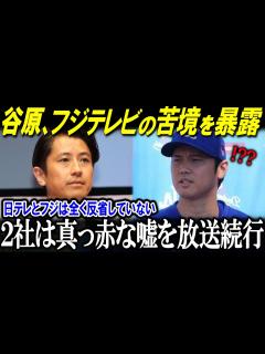 [x]「報じるのは自由なので…」日テレとフジの嘘が明るみに…全く反省なし。番組MCの谷原章介がフジの真相を明かし大谷翔平に謝罪…反省しない日テレ ...