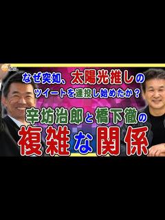 [x]【7/5橋下徹と辛坊治郎の複雑な関係 ️】太陽光推しのツイート連投で炎上中の辛坊治郎氏を調べたら兄が太陽光関連会社の顧問＆緊縮財政派の新自由 ...