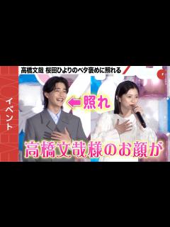 [x]高橋文哉、桜田ひよりのベタ褒めに照れ!?『交換ウソ日記』完成披露試写会 - YouTube