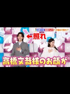 [x]高橋文哉、桜田ひよりのベタ褒めに照れ！？「高橋文哉様のお顔が！」可愛いリアクションにファンも大興奮 映画『交換ウソ日記』完成披露試写会 ...