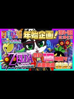 [x] #ゼルダの伝説 ムジュラの仮面 お面ゲットバトル Day4 ネタバレ注意 【 #ひゃっき航海日誌 