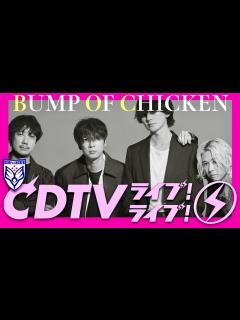 [x]CDTVライブライブ【9月2日放送/BUMP OF CHICKEN】 - YouTube