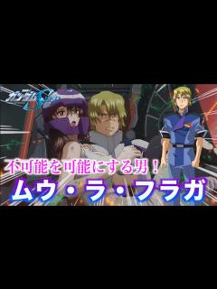 [x]【ムウ・ラ・フラガ 】不可能を可能にする男！ #機動戦士ガンダム #ガンダム #ガンダムSEED - YouTube