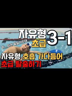 [x][자유형3-1편- 초급] "호흡 심화"👉 안 지치고 호흡하는 구체적인 방법..!! - YouTube