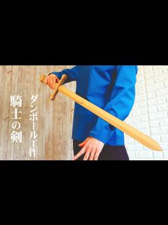 [x]【ダンボール工作】ゲームの剣を作りたい。簡単な自分だけの魔剣の作り方 - YouTube