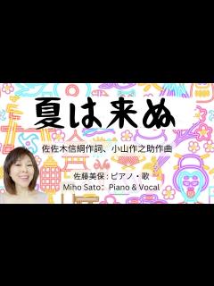 [x]『夏は来ぬ』🔆曲の解説と演奏 ⛱️ 佐佐木信綱 作詞、小山作之助 作曲 明治時代の唱歌。初夏を表す季語や動植物がふんだんに織り込まれた、日本の ...