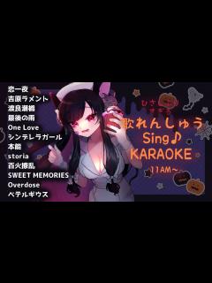 [x]【Sing/KARAOKE 】再生時間21:00から歌Start！歌枠ひさしぶりすぎて歌えないからがんばる！#livestream ...